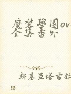 魔装学园ova全集番外封面