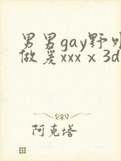 男男gay野外做爰xxxⅹ3d男男激情男男激封面