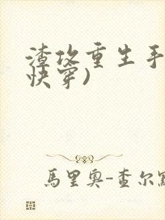 渣攻重生手册(快穿)