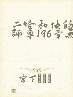 二哈和他的白猫师尊196章无删减