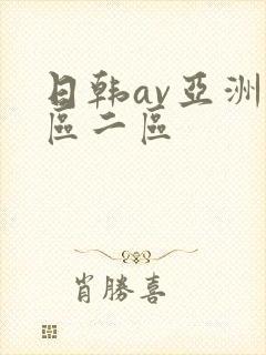 日韩av亚洲一区二区封面