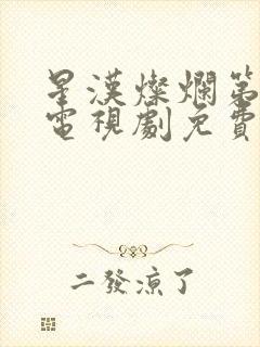 星汉灿烂第二部电视剧免费观看完整版