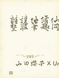 谁让他修仙的完整版笔趣网