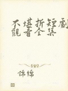 不堪折短剧免费观看全集