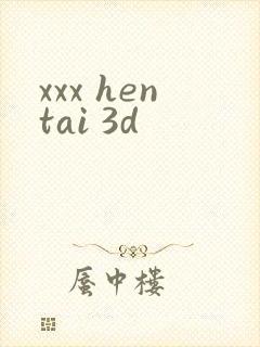 xxx hentai 3d封面