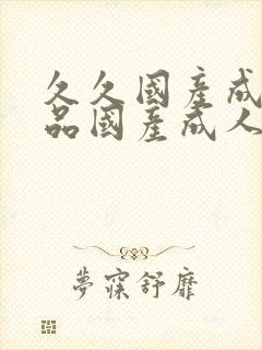 久久国产成人精品国产成人亚洲欧美日韩封面