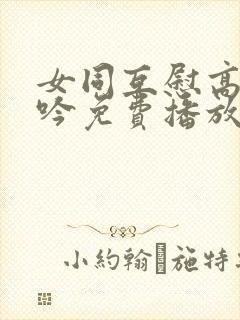 女同互慰高潮呻吟免费播放