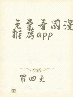 免费看国漫软件推荐app