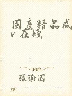 国产精品成人av 在线封面