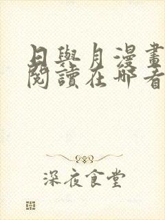 日与月漫画免费阅读在哪看封面