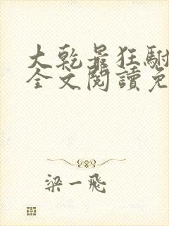 大乾最狂驸马爷全文阅读免费