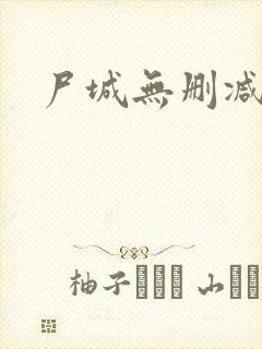 尸城无删减