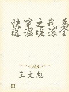 快穿之我为男配送温暖滚金