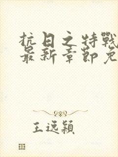 抗日之特战兵王最新章节免费阅读