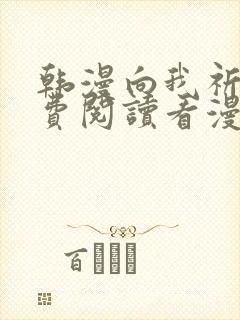 韩漫向我祈求免费阅读看漫画下拉