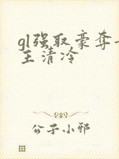 gl强取豪夺女主清冷