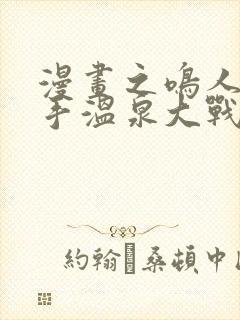 漫画之鸣人和纲手温泉大战百回合