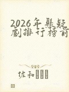 2026年悬疑剧排行榜前十名