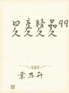 曰产精品99久久久久久封面