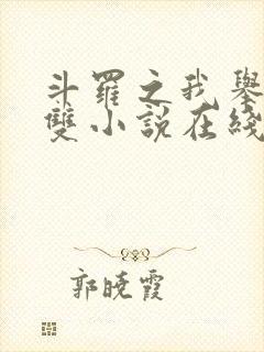 斗罗之我举世无双小说在线阅读
