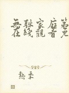 无耻家庭第5季在线观看免费全集电视剧高清