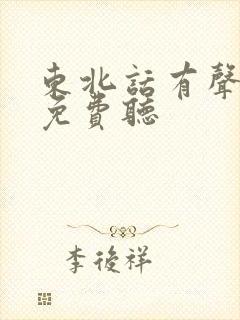 东北话有声小说免费听
