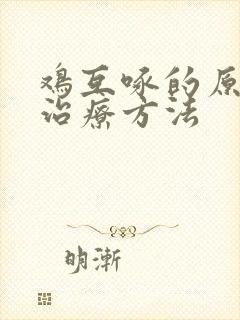 鸡互啄的原因及治疗方法封面