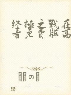 终极之战在线观看免费版高清