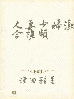 人妻少妇激情综合视频
