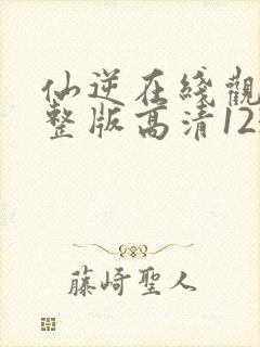 仙逆在线观看完整版高清123集