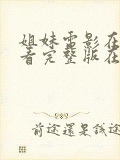 姐妹电影在线观看完整版在线播放