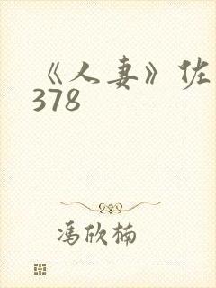 《人妻》佐山爱378