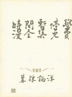 时间暂停学园动漫全集免费观看
