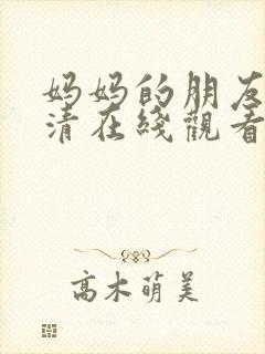 妈妈的朋友1高清在线观看