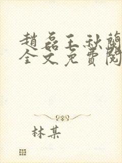 赵磊王秋兰小说全文免费阅读最新章节列表封面