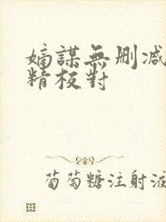 嫡谋无删减全文精校对