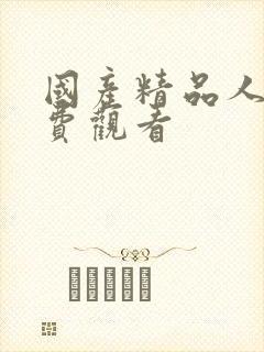 国产精品人妻免费观看