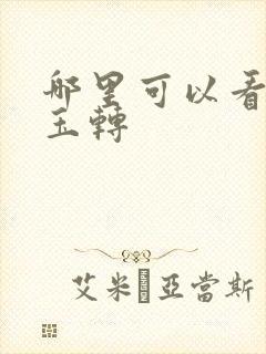 哪里可以看斗罗玉转封面