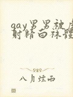 gay男男被虐射精白袜体育生网站