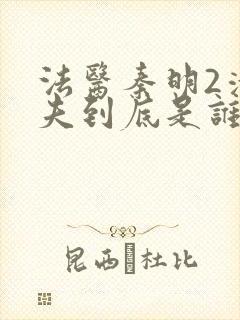 法医秦明2清道夫到底是谁
