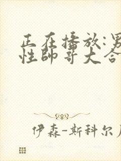 正在播放:男同性帅哥大合集