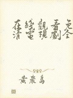 在线观看免费高清电视剧全集播放