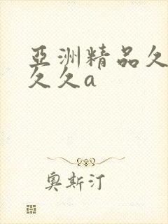 亚洲精品久久久久久a
