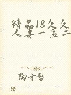 精品18久久久人妻一区二区