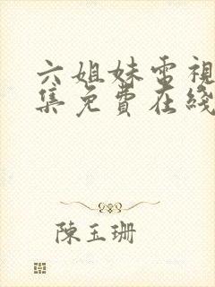 六姐妹电视剧全集免费在线观看