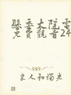 县委大院电视剧免费观看24集