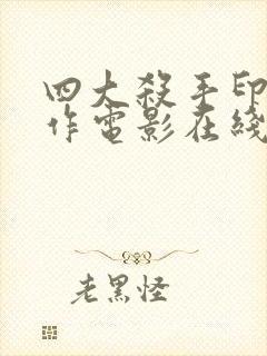 四大杀手印尼动作电影在线观看封面