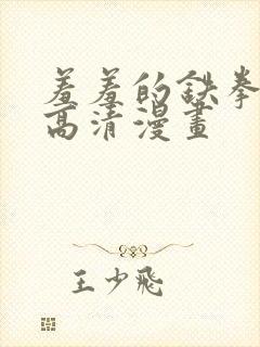 羞羞的铁拳免费高清漫画
