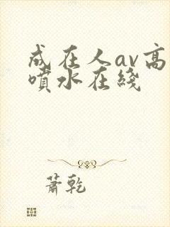 成在人av高潮喷水在线