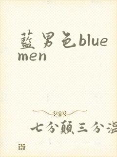 蓝男色bluemen